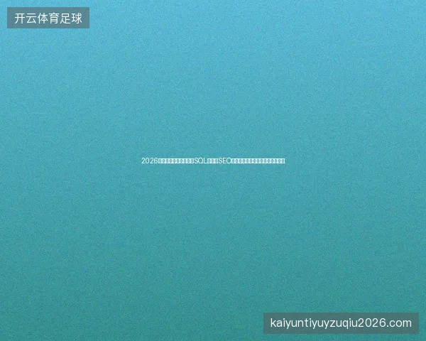 2026年，别再用错方法导入SQL！中山SEO公司网站原创文章蜘蛛池外链陷阱