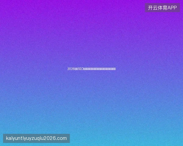 2026重庆SEO公司忠告：别信免费蜘蛛池，百度收录超是坑！