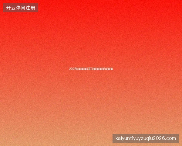 2026避坑指南：潍坊SEO推广与蜘蛛池的5大害虫陷阱