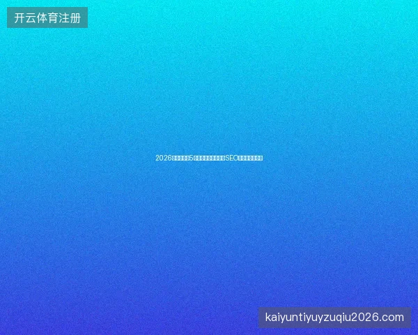 2026避坑指南：5大黑帽蜘蛛池误区与SEO团队页优化秘籍