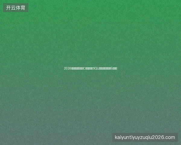 2026避坑指南：树莓派C语言编程防SQL注入与蜘蛛池设置5大要点