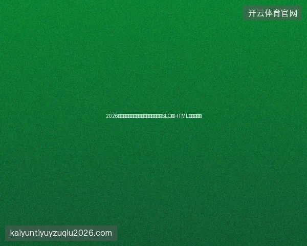 2026避坑指南：蜘蛛池代引百度蜘蛛、成都SEO、HTML与视频速收