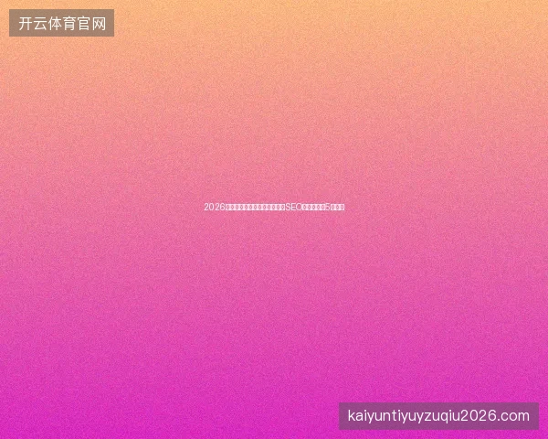 2026避坑指南：站群蜘蛛池变现与SEO软文文案的5大误区