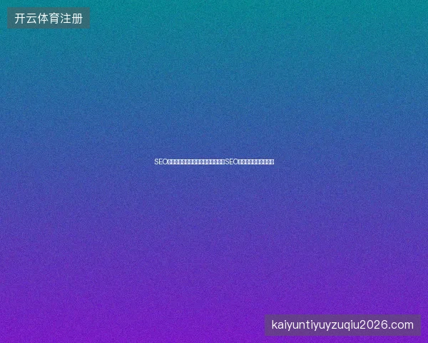 SEO优化公司难？山西百度蜘蛛池、海南SEO、湖北蜘蛛池租用服务