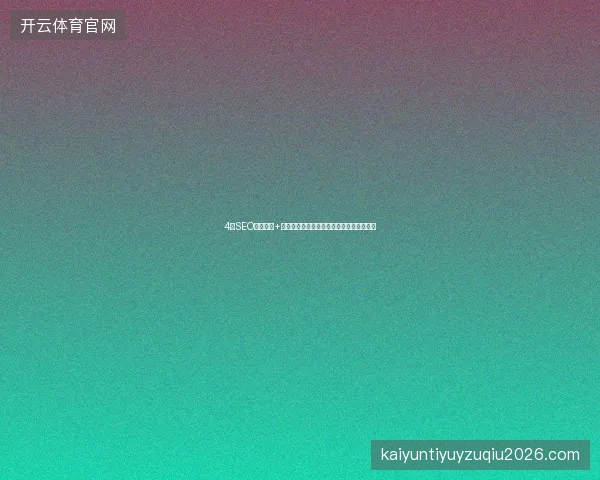 4大SEO工具盘点+友情链接避坑：优化报价与蜘蛛池接单指南