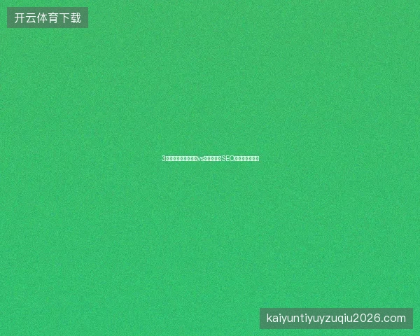 3大避坑：百度索引量vs收录，武汉SEO团队蜘蛛池优化