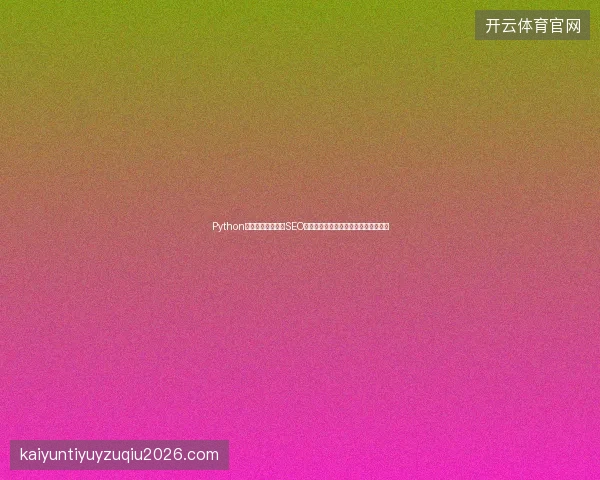 Python代码如何优化网站SEO？外贸推广软件与蜘蛛池关键词策略？