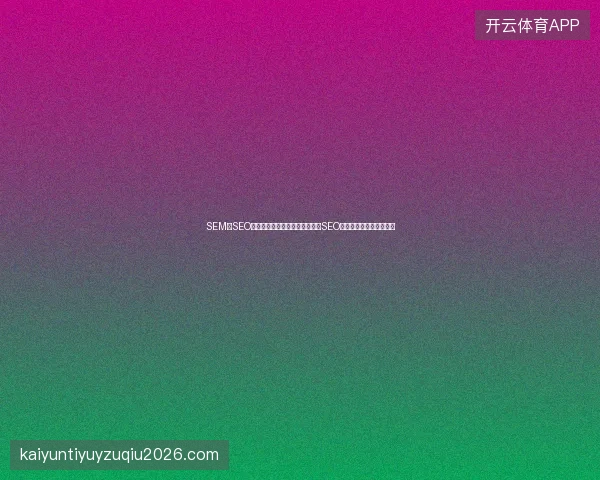 SEM与SEO区别不清？丹江口市企业必看：SEO关键词优化与资源全攻略