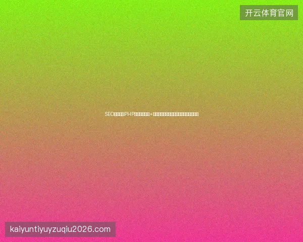 SEO书白费？PHP成绩管理系统+青海蜘蛛池出租包月，什邡市人默默在用