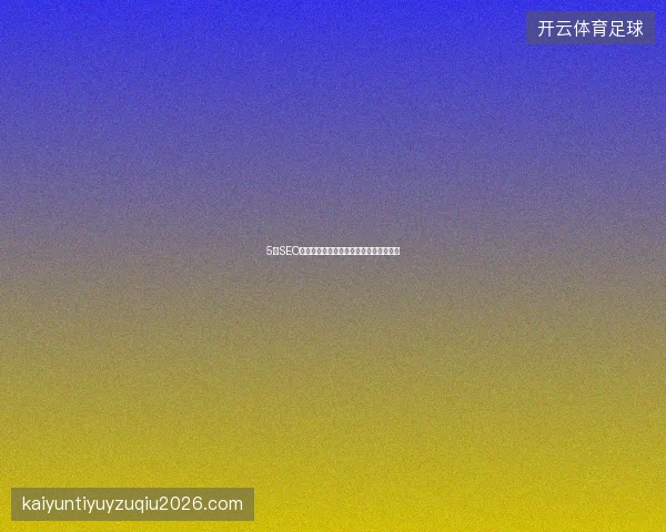 5大SEO避坑指南：聊城网站建设与优化关闭技巧