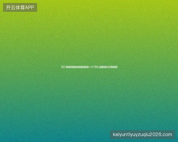SEO优化软件效果差？蜘蛛池搜外问答+HTML相对定位与v6蜘蛛池实战