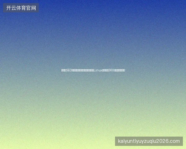 临沂市SEO高手揭秘：洗手池的蜘蛛背后，Linux编程竟成360搜索逆袭关键？
