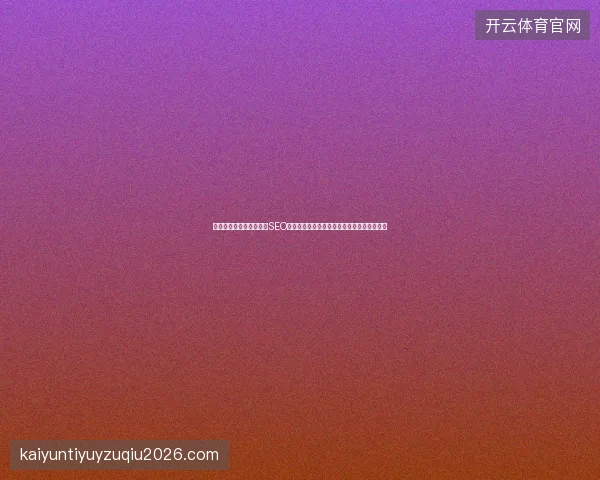 别信百度竞价收费套路！SEO优化待遇真相，上匠排名揭秘，网站建设避坑