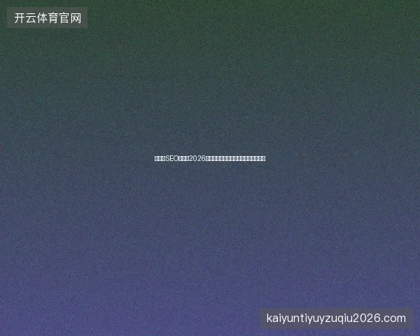 三明市SEO寒潮：2026年蜘蛛劫持来袭，网站优化如何避险？
