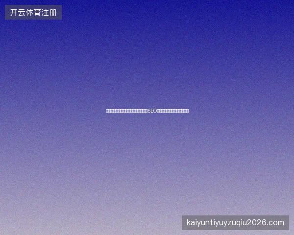 关键词优化效果差？百度竞价招聘专业SEO工程师，透明收费助高效获客