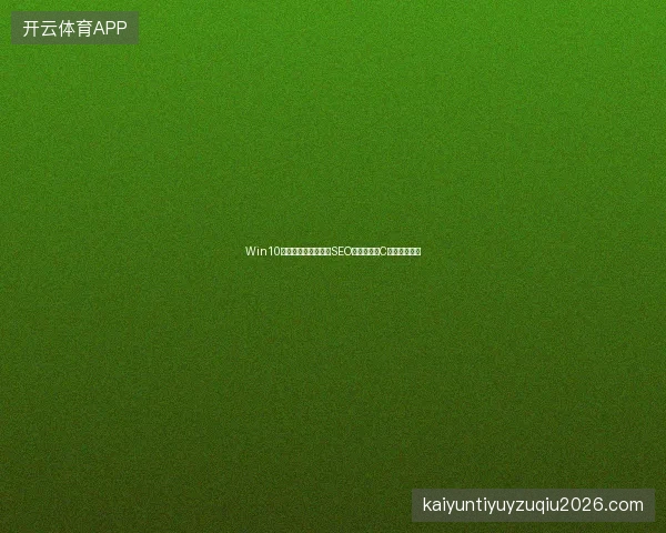 Win10重装分区如何操作？SEO优化软件与C语言难学吗？