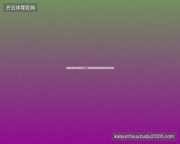不找专业网站建设公司做SEO快排，关键词优化再好也难排百度首页
