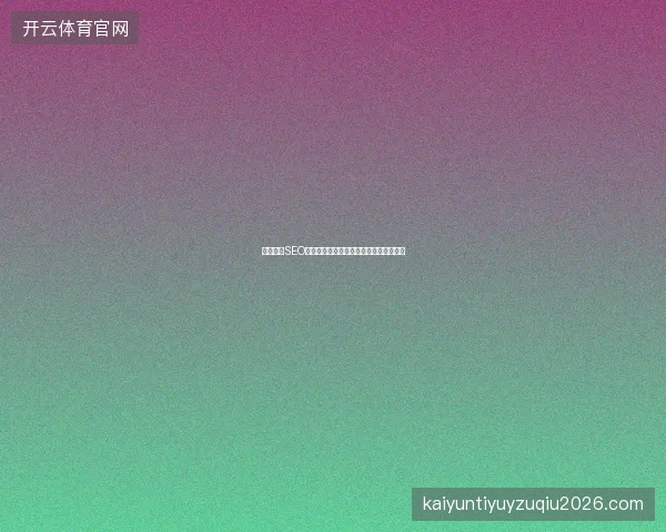 东莞福州SEO优化效果差？百度搜狗快速排名解决方案
