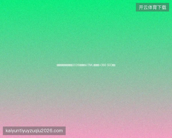 别再信蜘蛛池出租出售！2026合作市用HTML在线预览+360 SEO突围