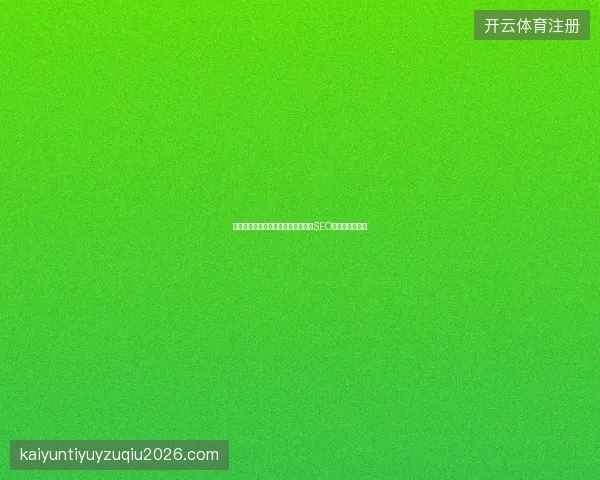 友情链接交互差？竞价关键词优化助SEO员破解排名困局