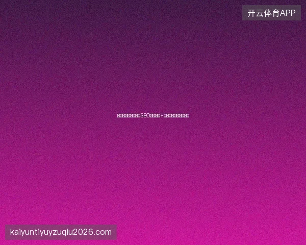 别花五万搭蜘蛛池！SEO内容优化+诊断才是行业真正痛点