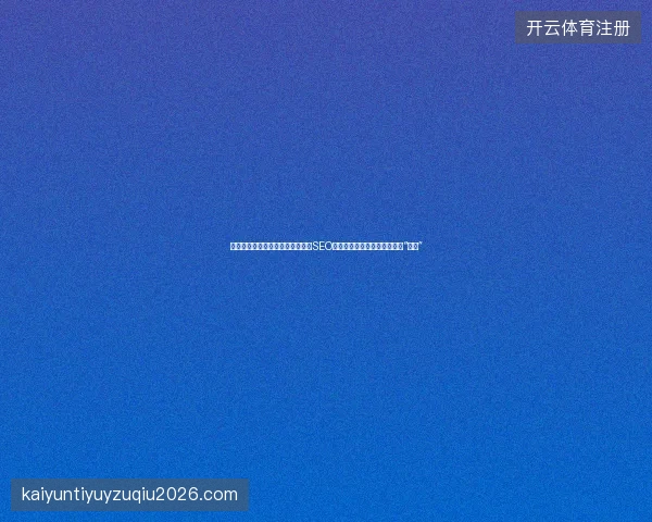 别被百度竞价学习壁纸骗了！企业SEO服务的真实收录秘诀竟是这种“早餐”
