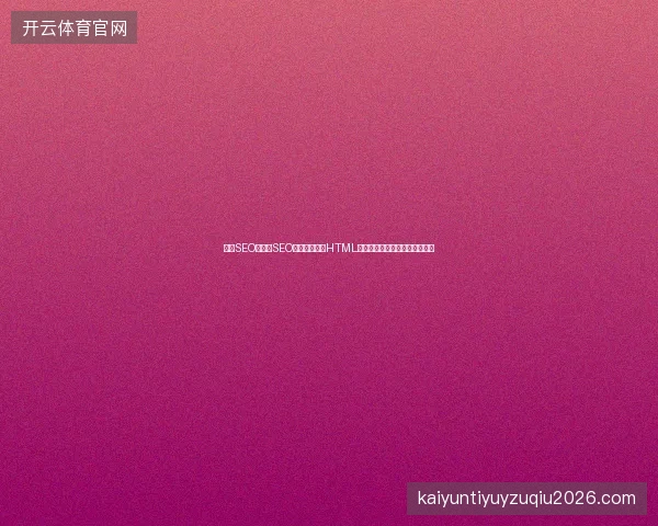 前端SEO与台州SEO优化难?在线HTML代码生成器助力济宁市企业破局 前端SEO与台州SEO优化难?在线HTML代码生成器助力济宁市企业破局