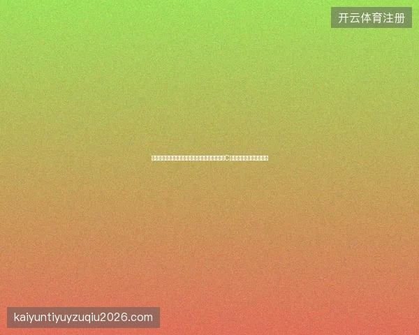 北票市平果市气象影响福建防爆工具厂商排名？C语言输出图案有何启示？