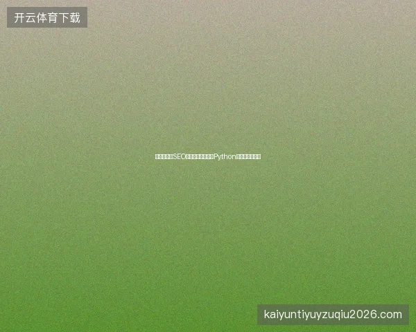 卫辉市外贸SEO用小旋风蜘蛛池？Python大写字母何用？