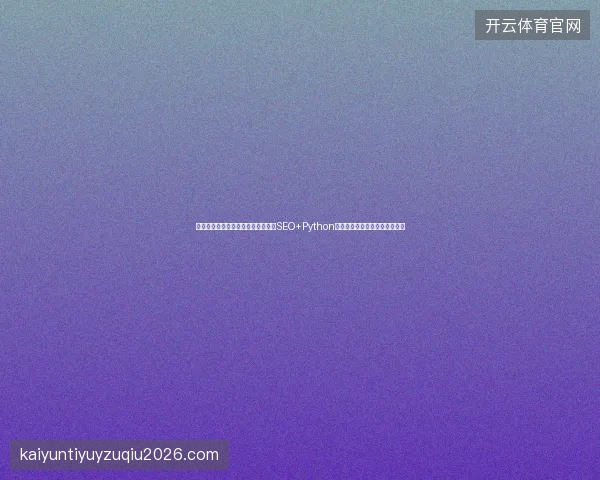 别再被骗了！蜘蛛池包月无效？软文SEO+Python编程入门才是轻松矿工正确设置