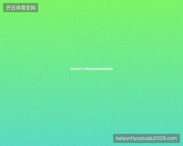 如何优化网站SEO标题关键词？快速排名系统真的有效吗？