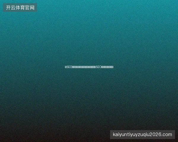 学SEO怕难找工作？网站套餐多少钱？广州SEO推广执行方案破解