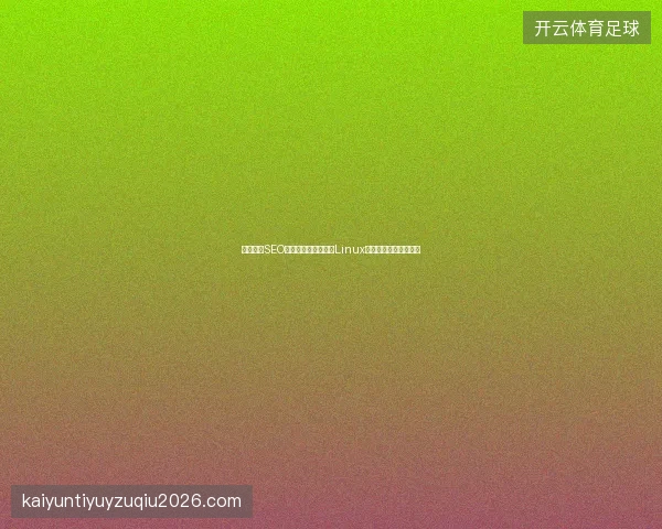 如何实现SEO目标？蜘蛛池原理与Linux端口占用查看方法详解