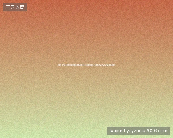 帝国CMS友情链接难管理？上海SEO优化外包+蜘蛛池seowhy高效解决