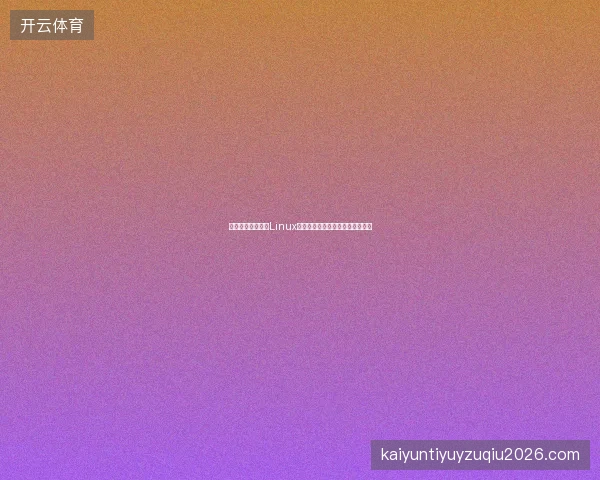 寄生虫没蜘蛛池？Linux查看端口占用及蜘蛛池挂连接技巧