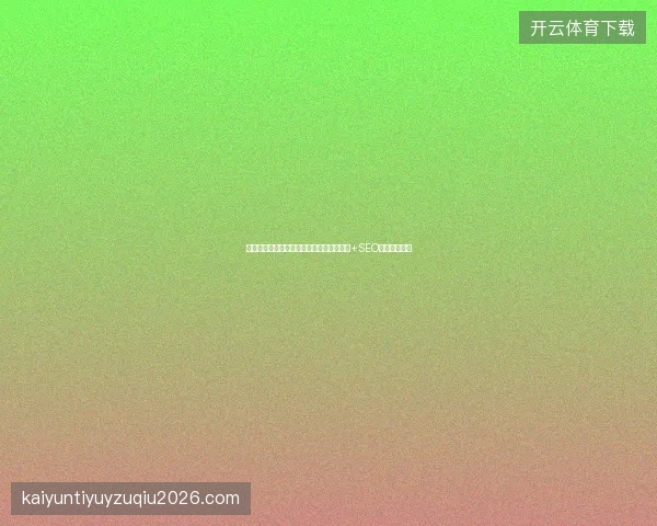 彬州市蜘蛛池搭建方法有哪些?小旋风结构+SEO包年优化方案 彬州市蜘蛛池搭建方法有哪些?小旋风结构+SEO包年优化方案