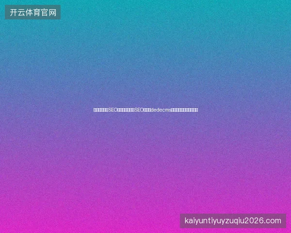 如何通过专业SEO优化排名？大连SEO平台与dedecms友情链接样式怎样设置？