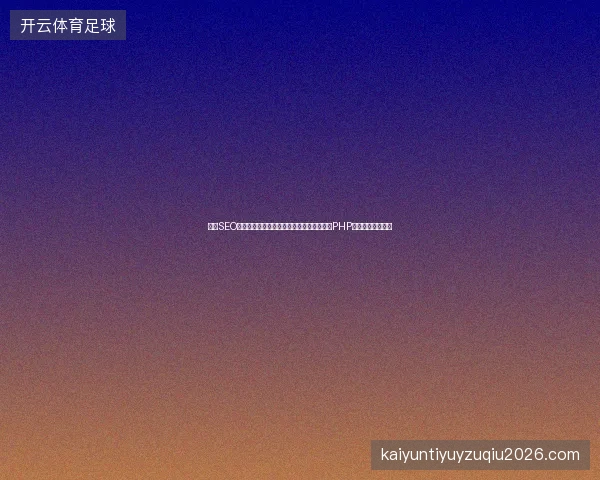 天津SEO与电商优化难？小旋风蜘蛛池采集不成功？PHP讲师教你解决方案