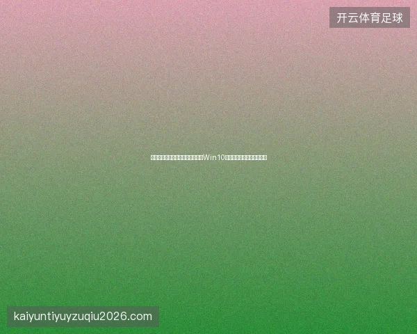 必看！盘点蜘蛛池灰色广告、正版Win10授权、标签技巧与收录删除