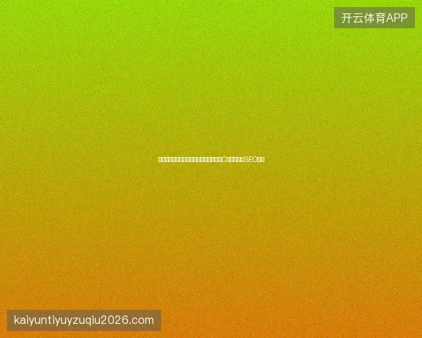 数字盘点：安宁池蜘蛛位置、矿池提现、C语言软件、SEO推广
