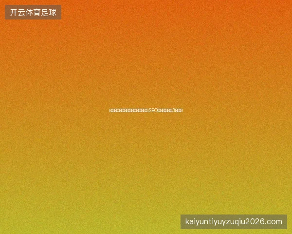 搜狗霸屏蜘蛛池代发与数据库语句的SEO诊断营销学校3大避坑