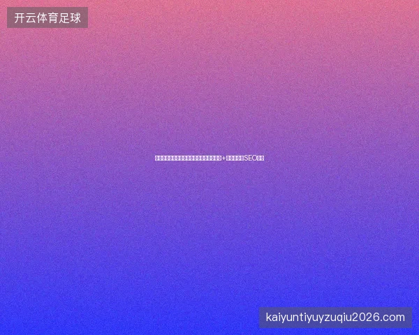 排名难突破？深圳池州湖北关键词优化公司+工具一站式SEO提效