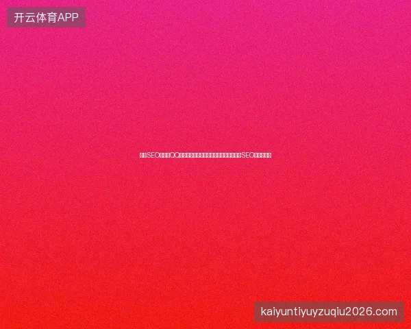 排名SEO工具与QQ群优化软件哪个好？蜘蛛池免费可靠吗？SEO价格如何？