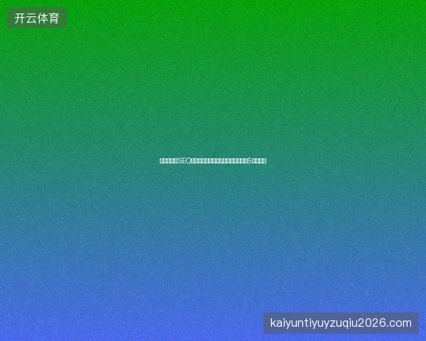 数字盘点：SEO新站优化避坑指南，专业刷排名公司5大关键点