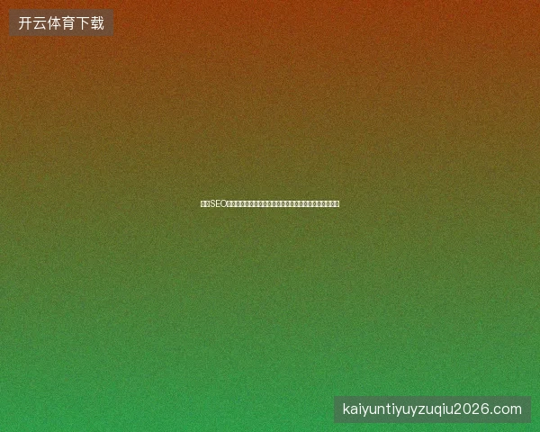 泉州SEO如何优化网站？东方市站点用目录站群源码快速撬动排名