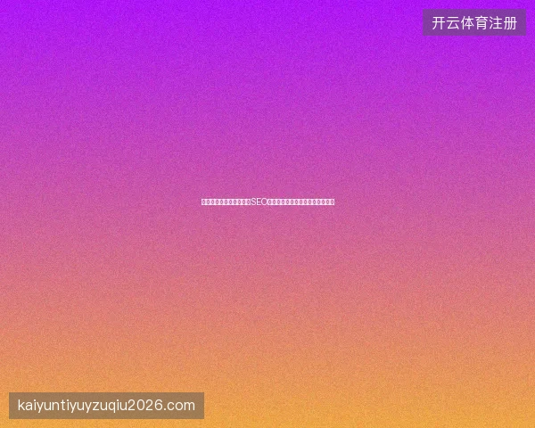 百度收录的条件有哪些？SEO流程如何结合案例网站与蜘蛛池？