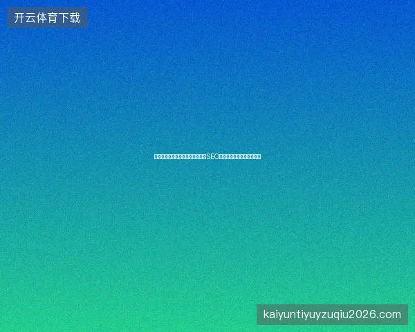 济南百度排名优化专家和深圳搜索SEO，哪个网站优化更胜一筹？