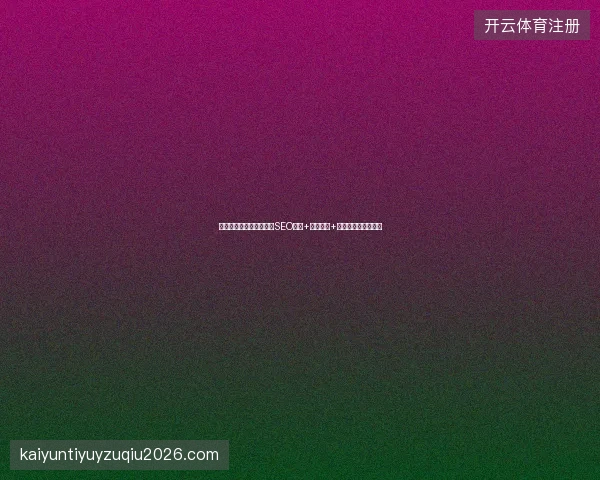 淮安关键词排名难？算法SEO优化+网站推广+贴吧收录一站式解决