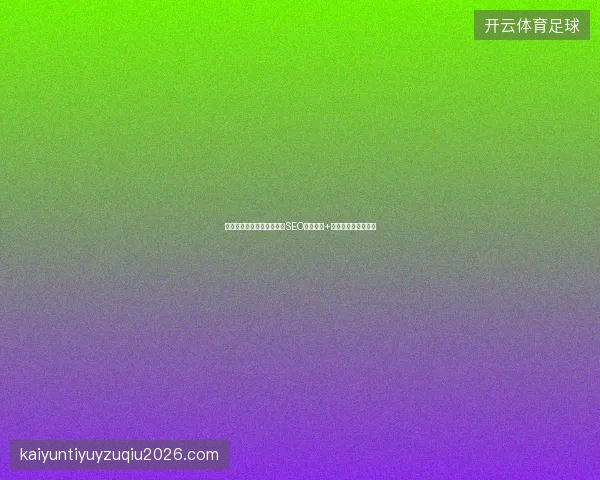 百度手机站收录难？用网站SEO排名软件+论坛快速优化关键词