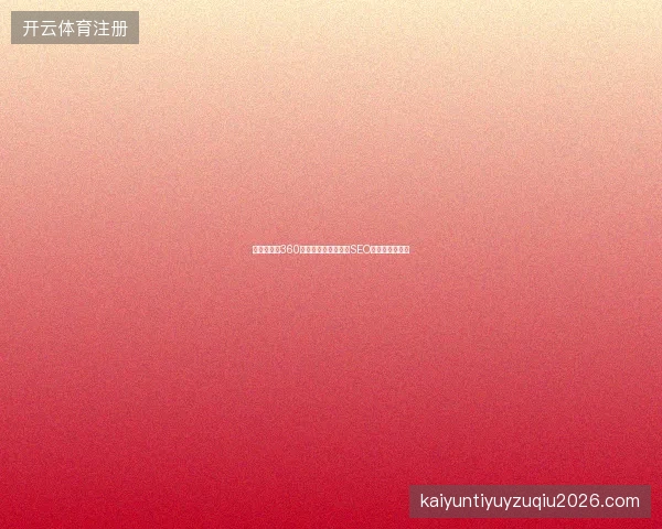百度收录与360排名如何优化？博客SEO监测要怎么做？